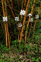 到花山,换个活法  创意装置 : 到花山，换个活法