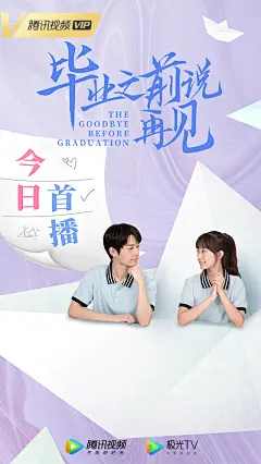 毕业之前说再见