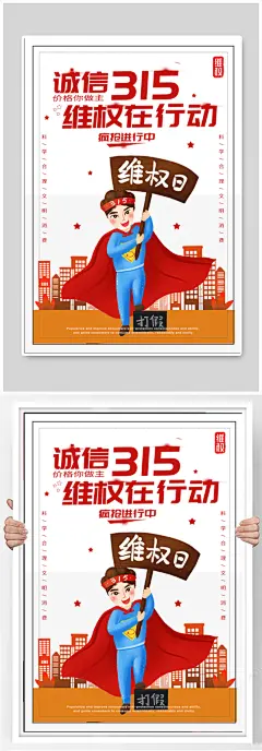 315维权日宣传海报