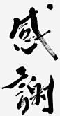 书法字体_新图网 https://ixintu.com 鸣谢 感谢 书法字体 毛笔字