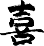 自己手写喜字