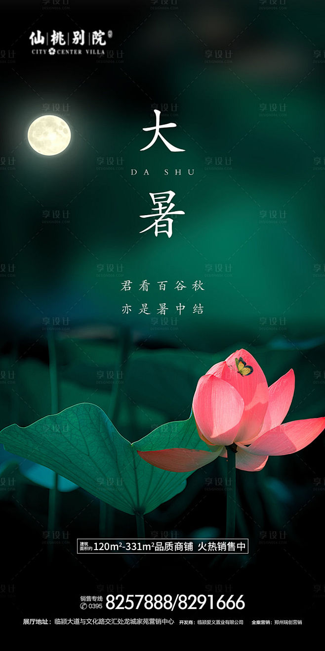 【源文件下载】 海报 房地产 大暑 二十...