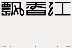 宁作我设计采集到字-杂集