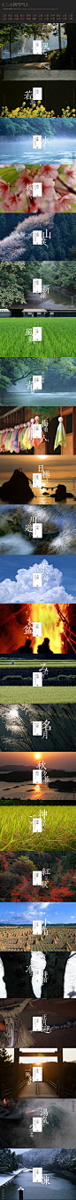 《二十四节气》的介绍- Beautiful graphic introducing nature and the weather associated with different seasons in the East.