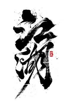Crank-WH采集到书法字体