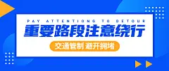 政务交警交通管制限号公众号首图