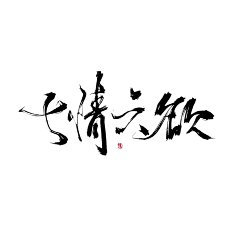 阿豫吖采集到板写字素(关注+转采可用!)