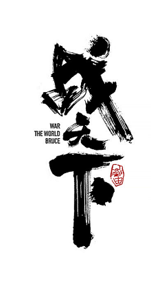 战天下主题海报1jingingh采集到书法字,字体采集原创设计书法数字31