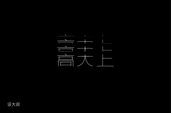 2019字体作品集-古田路9号-品牌创意...