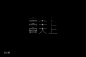 2019字体作品集-古田路9号-品牌创意/版权保护平台