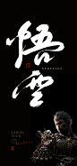 悟空 黑神话 3A游戏 手写字体 题字 字体设计 游戏画面 游戏海报