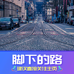 画画的未来采集到脚下的路