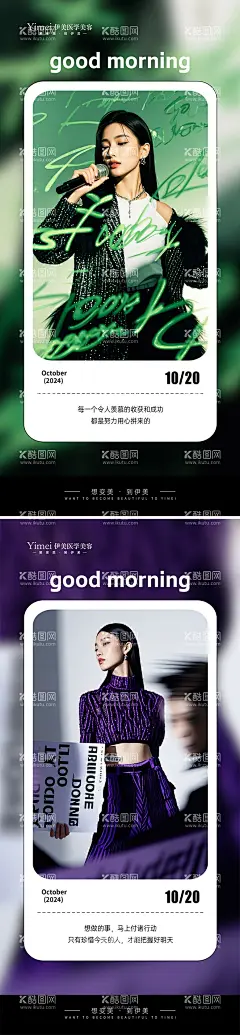 医美早安海报  - 源文件下载【酷图网】海报,医美,系列,早安,杂志,封面,模特,人像,日签,