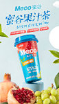 香飘飘Meco蜜谷果汁茶饮料果味即饮品红石榴白葡萄 整箱400ml*8杯-tmall.com天猫