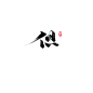 但-懒果免商字素
