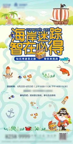 海报 地产 暖场 活动 钻石 迷宫 游戏 寻宝 海底 插画