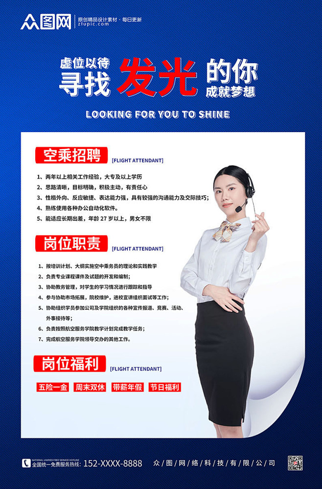 蓝色简约航空公司空乘招聘海报