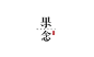 鹿 LOGO_百度图片搜索