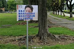 福州大学的安全警示牌 惊现一堆表情包