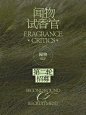 试香官招募第二弹 _ 闻物灵魂香气系列_1_闻物NatureRelic_来自小红书网页版