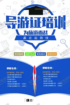培训海报 【酷图网】导游培训,培训海报,蓝色海报,培训中心,学校海报