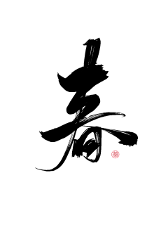 荒万达隆采集到字体设计