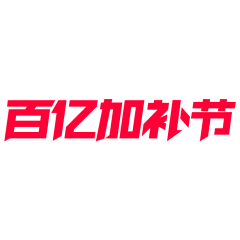 🤞🏻kk_采集到活动logo