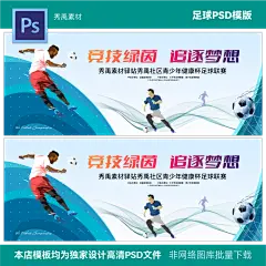 足球赛背景足球培训班足球练习足球招生足球展架校内足赛海报模版
