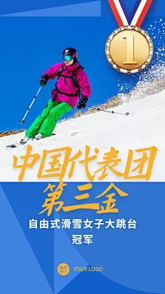 冬奥会冠军金牌喜报战报手机海报