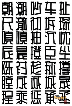 伊猫w采集到POP字体—正体字练习贴