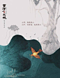 一种中国风海报设计欣赏#原创设计# ​​​​