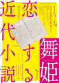 コレクション展「舞姫―恋する近代小説」 - AD518.com - 最设计