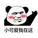 你的小可爱丿