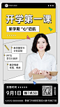 教育培训开学第一课直播预告简约手机海报