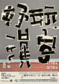 【微信公众号：xinwei-1991】整理分享 @辛未设计 ⇦点击了解更多 。中文海报设计汉字海报设计中文排版设计字体设计汉字设计中文版式设计汉字排版设计 汉字版式设计 (1751).jpg