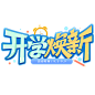 开学季开学焕新标题艺术字字体图片