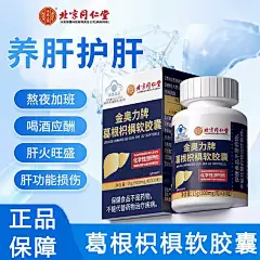 北京同仁堂金奥力牌葛根枳椇软胶囊肝男女养护官方旗舰店官网正品-淘宝网