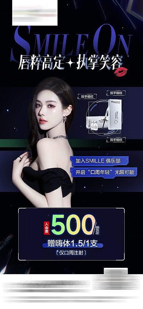 医美口周抗衰推广海报-源文件