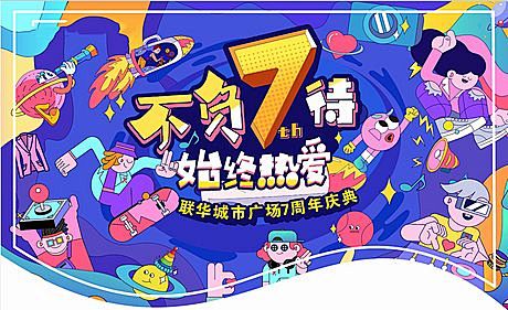 商场7周年吊旗