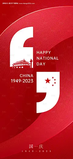 编号：20230909095115901【享设计】源文件下载-国庆节节日海报国旗天安门十一小长假