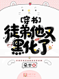 小说封面设计#女频q版言情#封面# 非你陌曙#美工未眠（渣哎）制作Q：1617019133 禁篡改 底图来源于网络 侵权即删