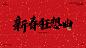 30组2021新年春节字体分享下载：http://www.shejixf.com/sucaixiazai/zitixiazai/8858.html