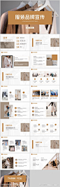 服装品牌宣传PPT-源文件-志设网-zs9.com