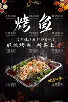 新品烤图海报  - 源文件下载【酷图网】万州烤鱼,烤鱼,麻辣烤鱼,烤鱼海报,烤鱼灯片,