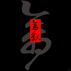 前驱九轮车采集到字体设计