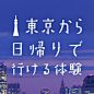 東京から日帰りで行ける体験