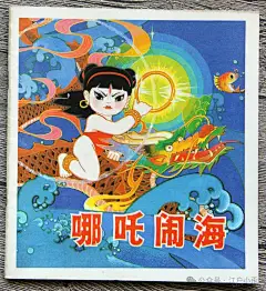 看完电影不过瘾？哪吒题材连环画、年画、插图盘点（全网最完整）_绘画_天野