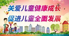 关爱儿童健康成长  - 源文件下载【酷图网】关爱儿童,健康成长,呵护未来,关注儿童,活泼,可爱,公益,幼儿园,关爱儿童海报,关爱儿童标语,关爱儿童广告,关注留守儿童,关爱留守儿童,关爱未成年人,孤儿,关心,彩虹,爱心,献爱心,快乐成长,关注儿童成长,关爱儿童成长,学生,卡通,儿童活动,儿童活动海报,公益海报