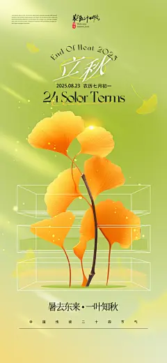 简约创意二十四节气立秋宣传海报