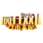 淘宝天猫双11logo艺术字体设计 抢先购 双十一来了 双十一狂欢 双十一字体 备战双十一 png素材